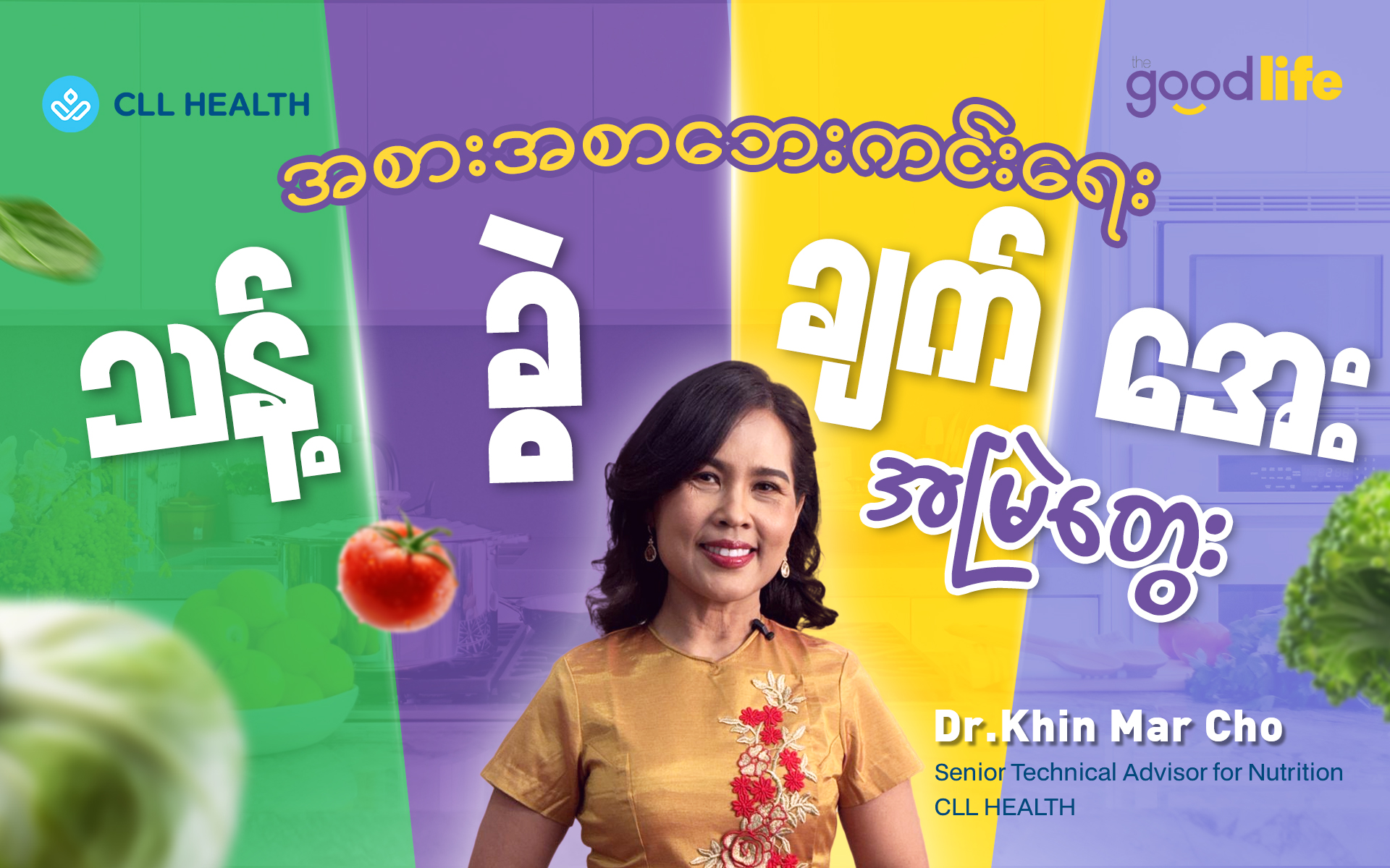 အစားအစာဘေးကင်းရေး 'သန့်၊ ခွဲ၊ ချက်၊ အေး' အမြဲတွေး