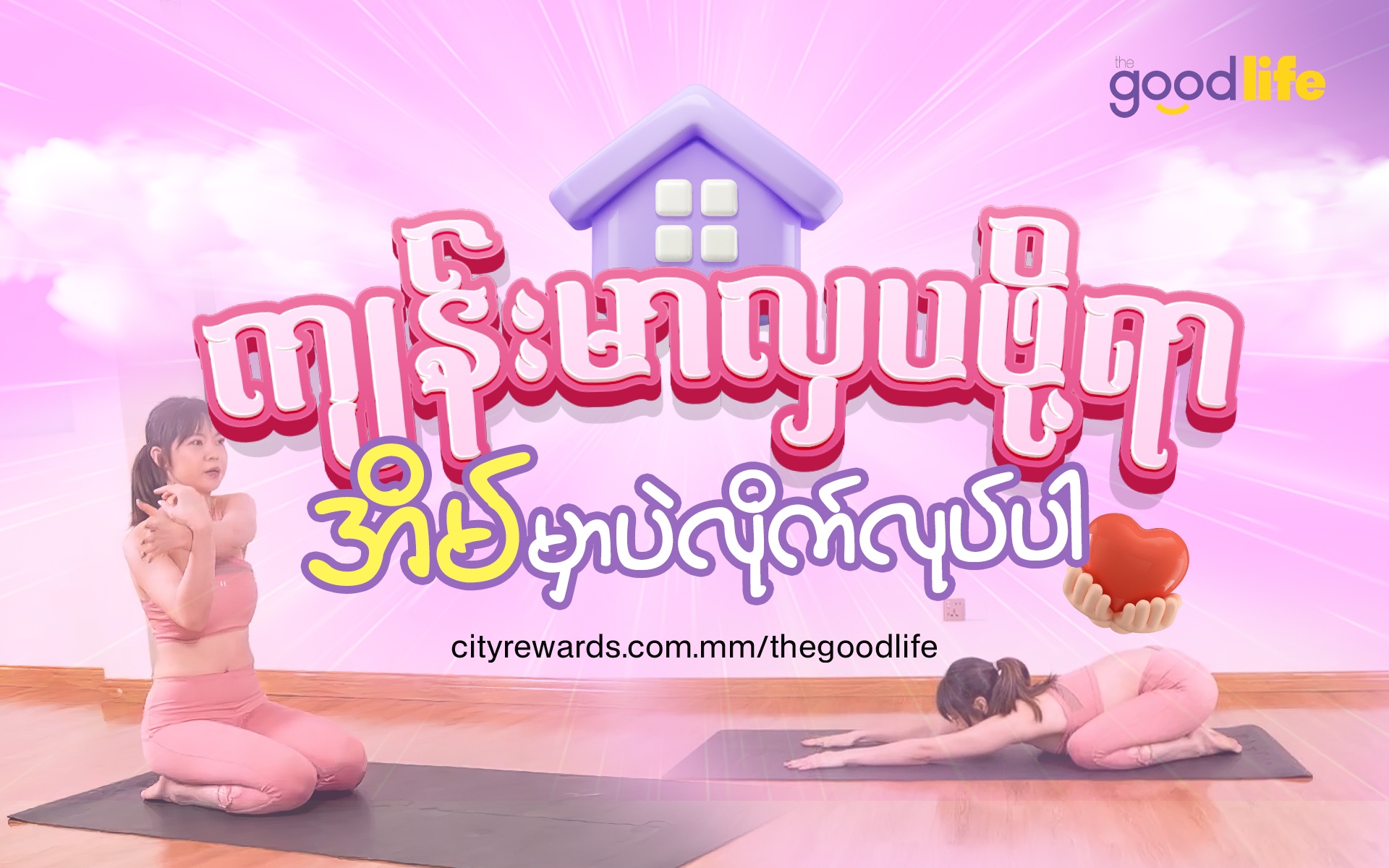 အိမ်မှာပဲ လိုက်လုပ်လို့ရတဲ့ ယောဂကျင့်စဥ်များ